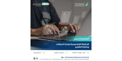 الارشفة الإلكترونية وإدارة الملفات وكتابة التقارير